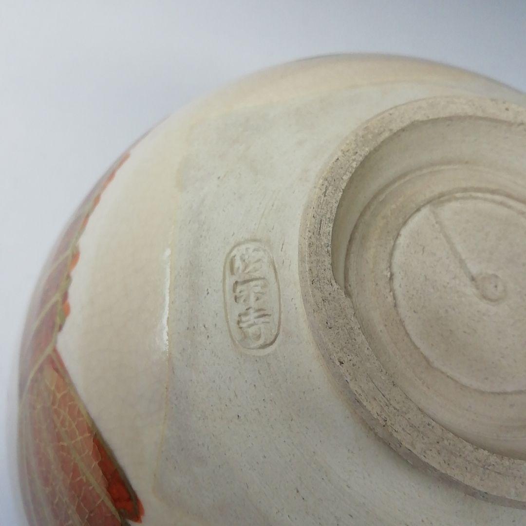 Ｔ３２９　茶碗　『色絵仁清海老画』『清閑寺窯　杉田祥平 造』共箱　抹茶碗　茶道具