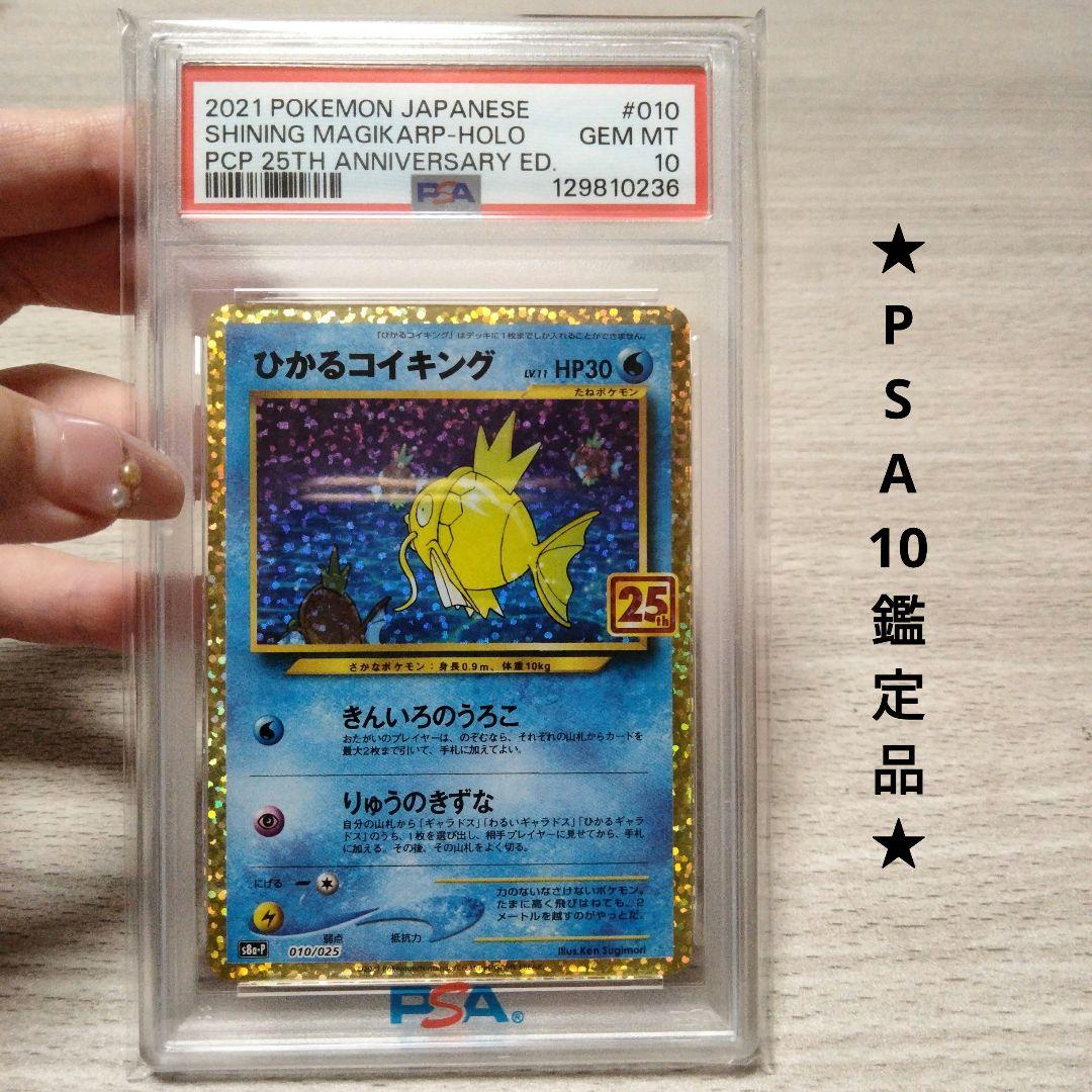 【PSA10】ひかるコイキング25th