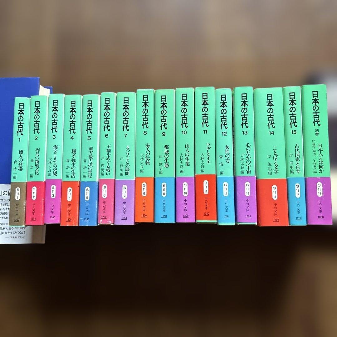 日本の古代 1〜15 + 別冊　　全16冊　中公文庫