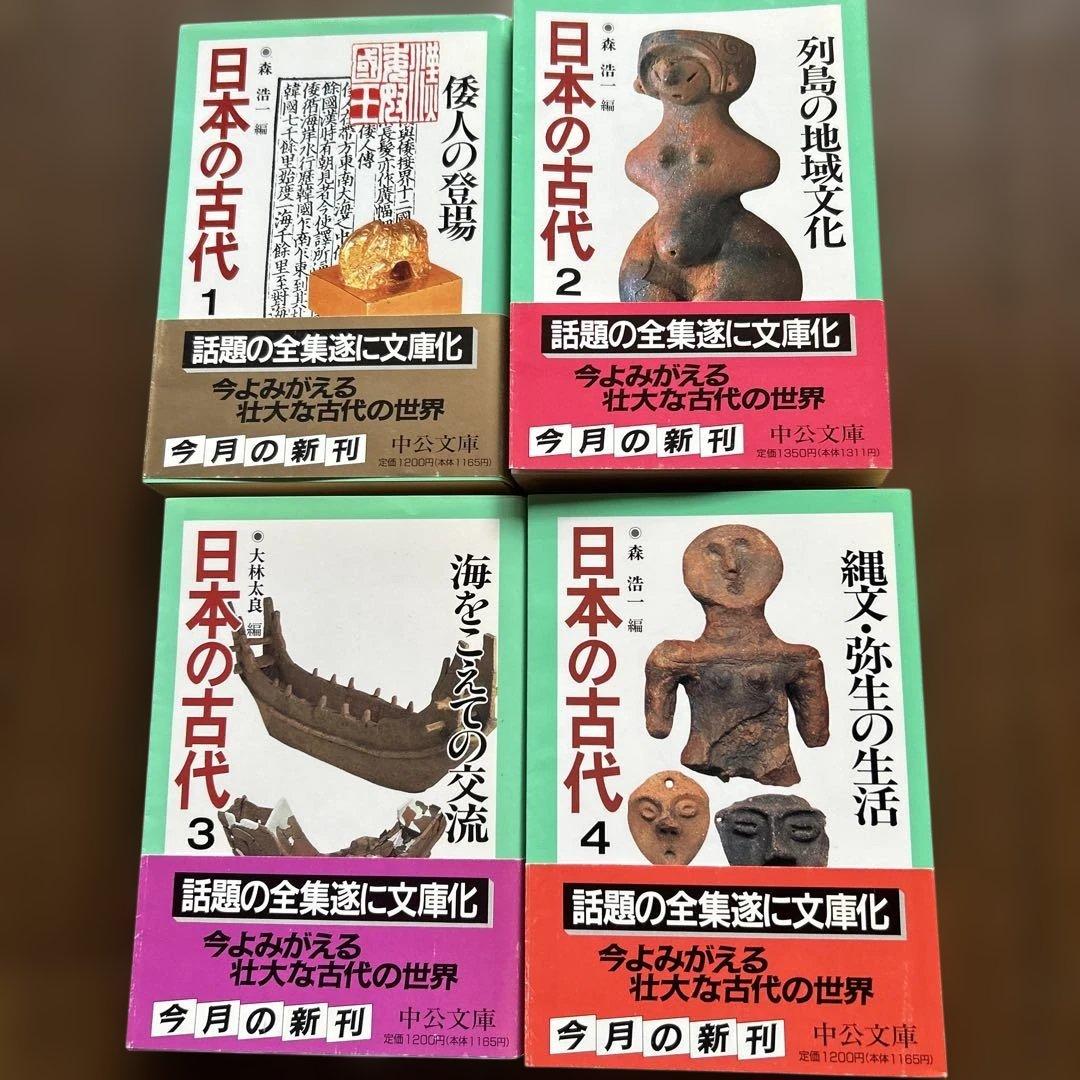 日本の古代 1〜15 + 別冊　　全16冊　中公文庫