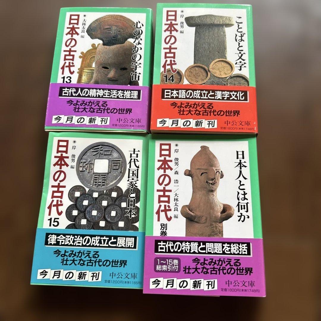 日本の古代 1〜15 + 別冊　　全16冊　中公文庫