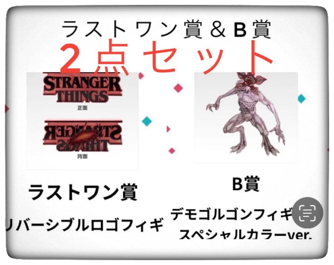 annko7337ラストワン賞＆B賞 一番くじ ストレンジャーシングス