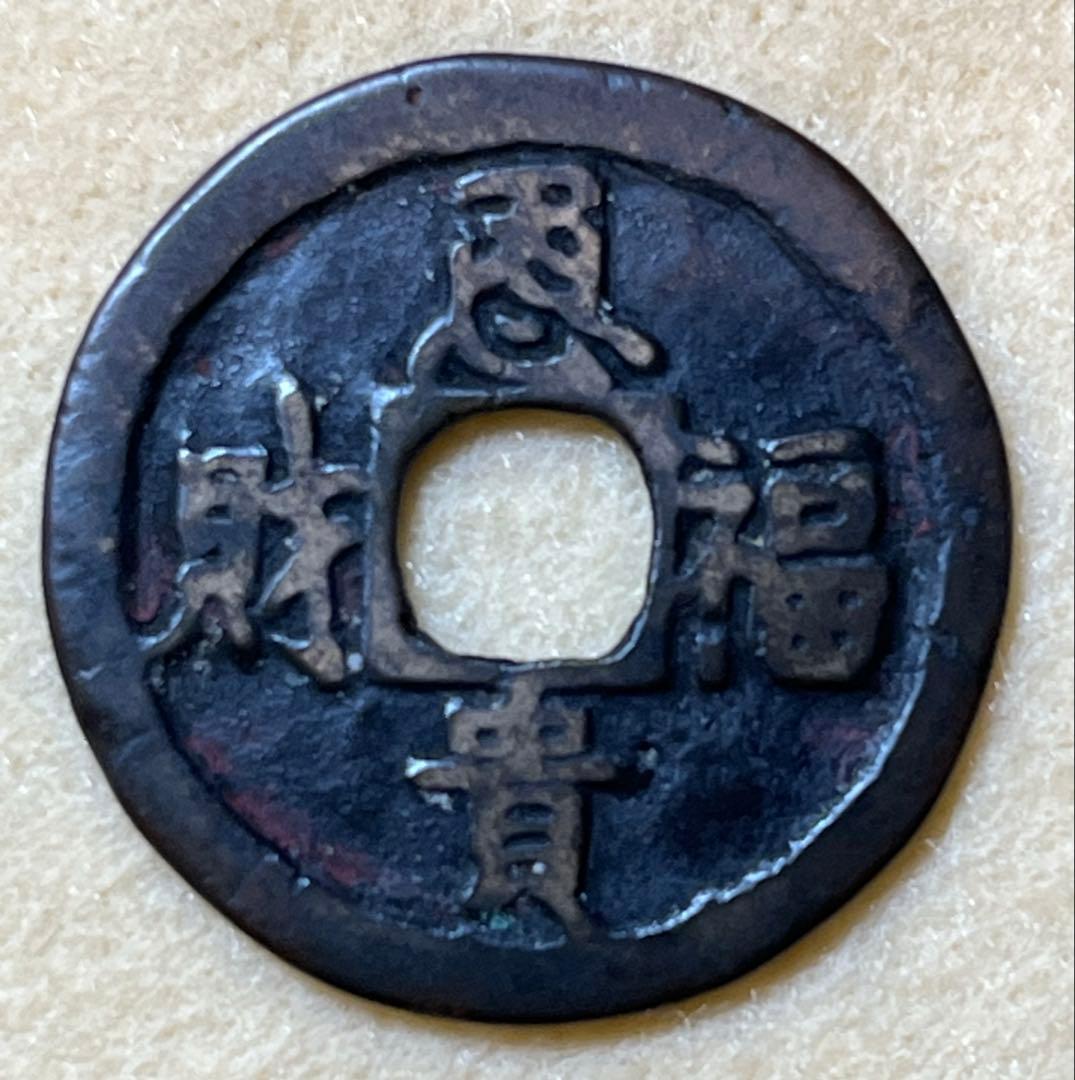 中国古銭　 恩貴福財　初見