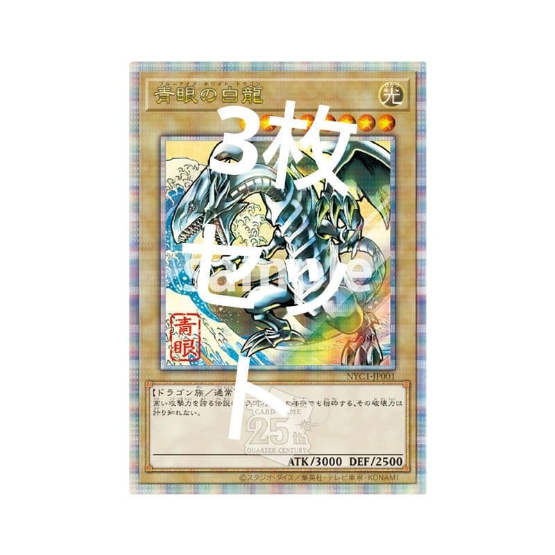 遊戯王 青眼の白龍 浮世絵風 25th 記念切手 限定OCGカード 3枚セット