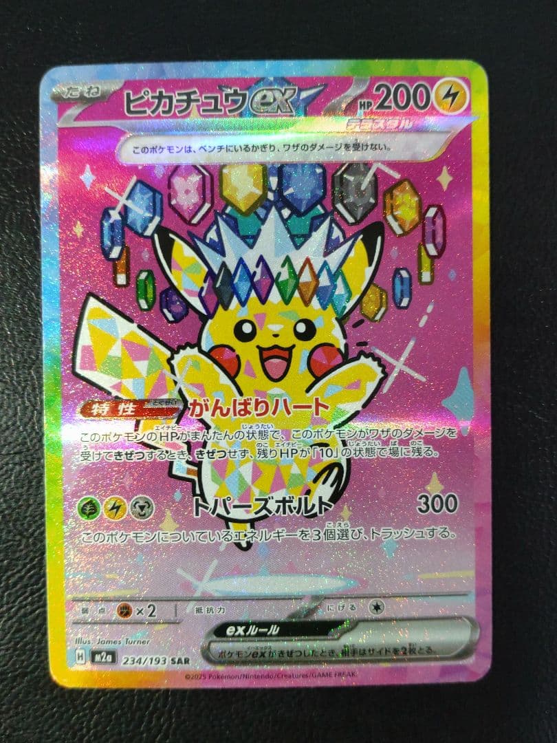 ピカチュウex SAR M2a MEGAドリームex 234/193