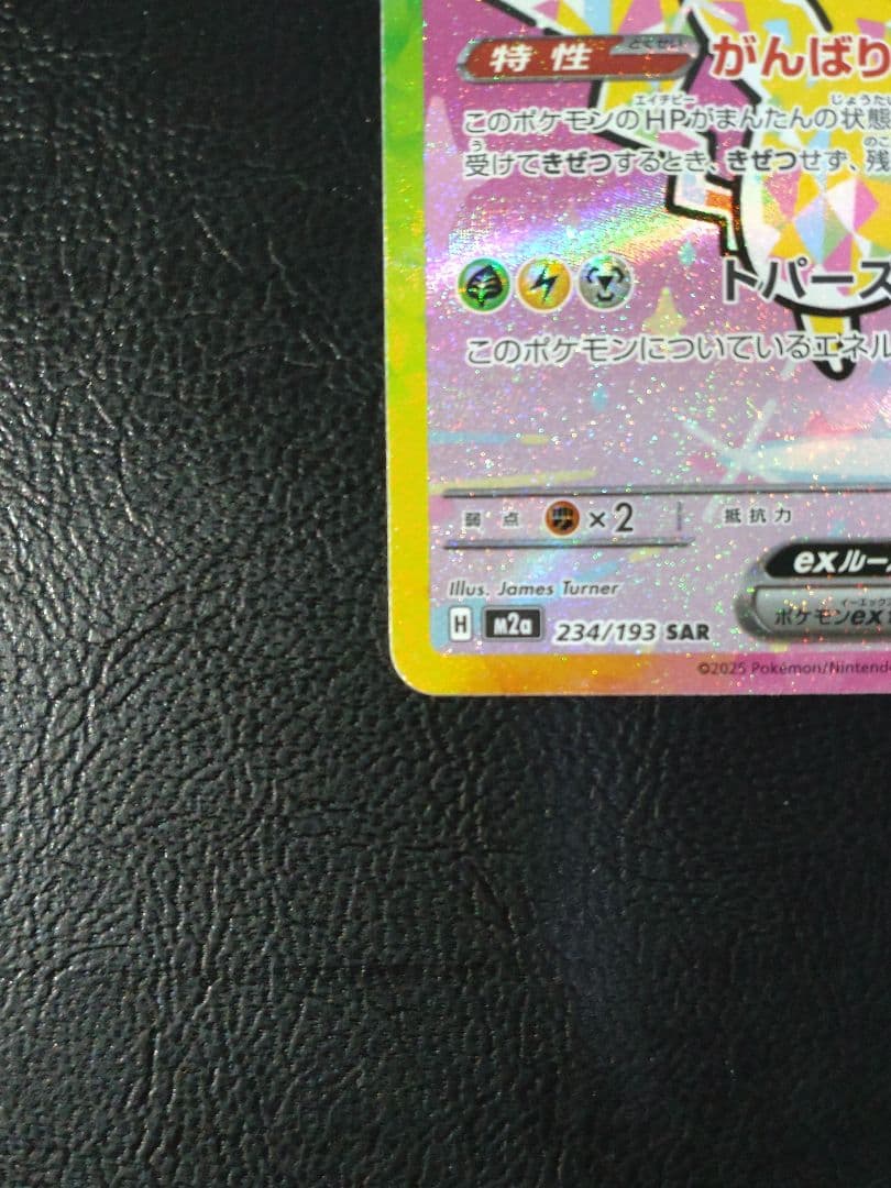 ピカチュウex SAR M2a MEGAドリームex 234/193