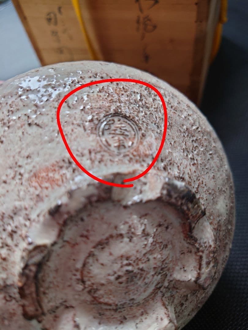 【最終値引5000円引】萩焼 深川窯 田原陶兵衛 木箱付 工芸品 茶碗