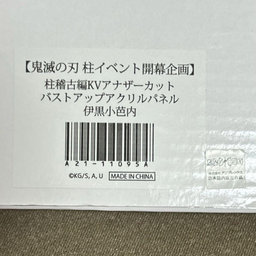 鬼滅の刃　バストアップアクリルパネル　伊黒小芭内