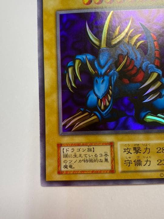 遊戯王 初期 20周年　大会限定　トライホードラゴン　美品