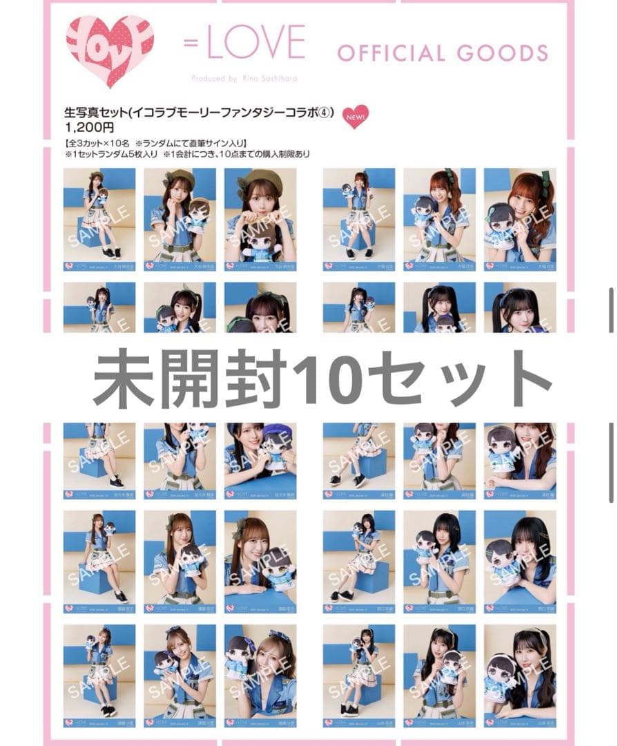 イコラブ ＝LOVE モーリーファンタジー④ 生写真 未開封 10セット
