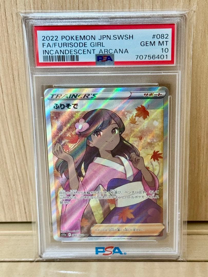 PSA10 ふりそで SR S11a 白熱のアルカナ 082/068