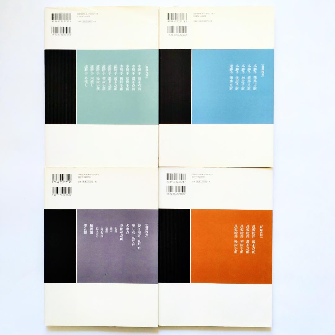 裏千家茶道点前教則 千宗室 淡交社　12冊セット