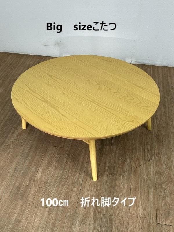 【新品】天然木BIG折れ脚　円形こたつ100NA【OUTLET】