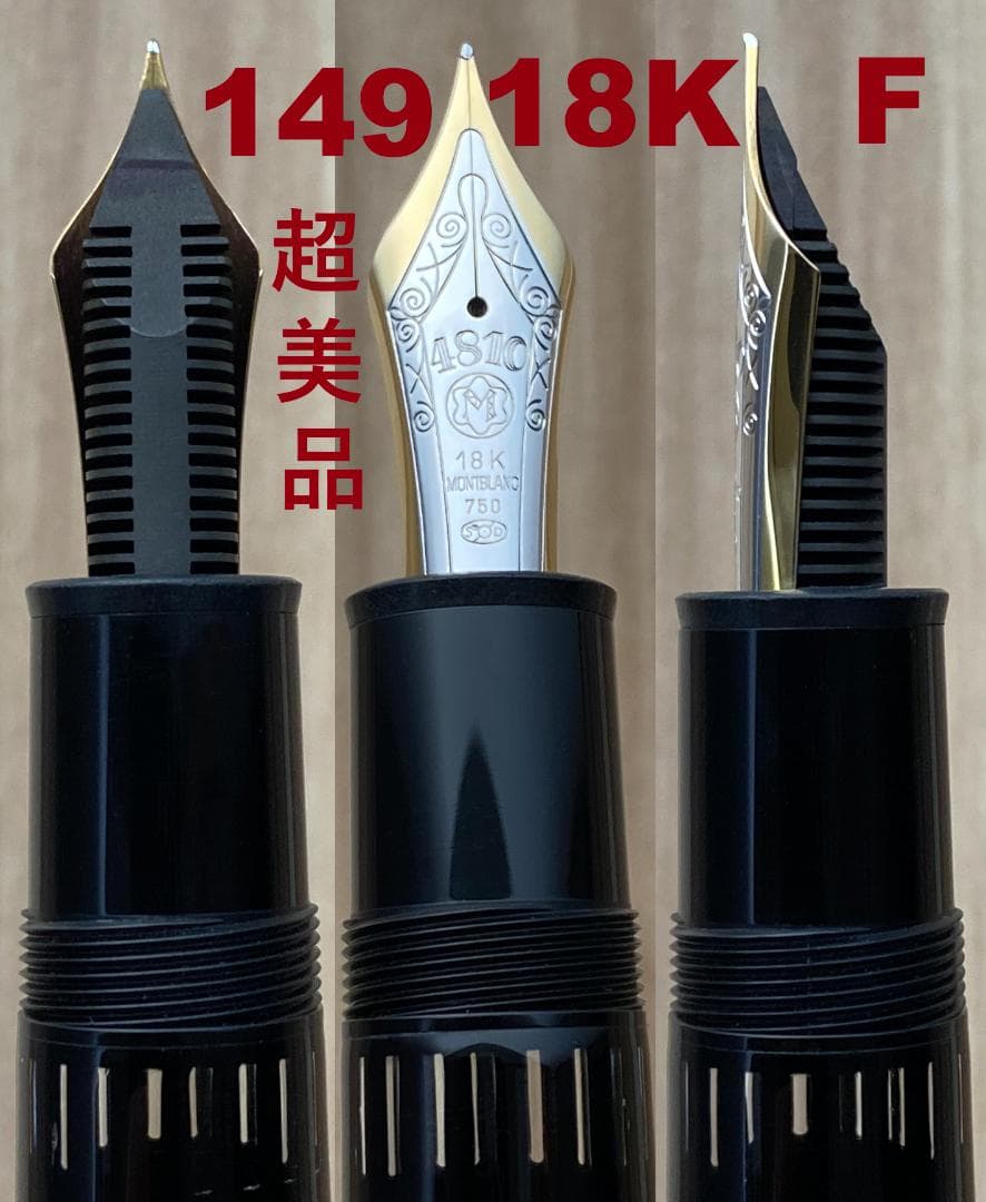 超美品　西ドイツ製 モンブラン 149 18K（F）750ゴールド吸入式 万年筆