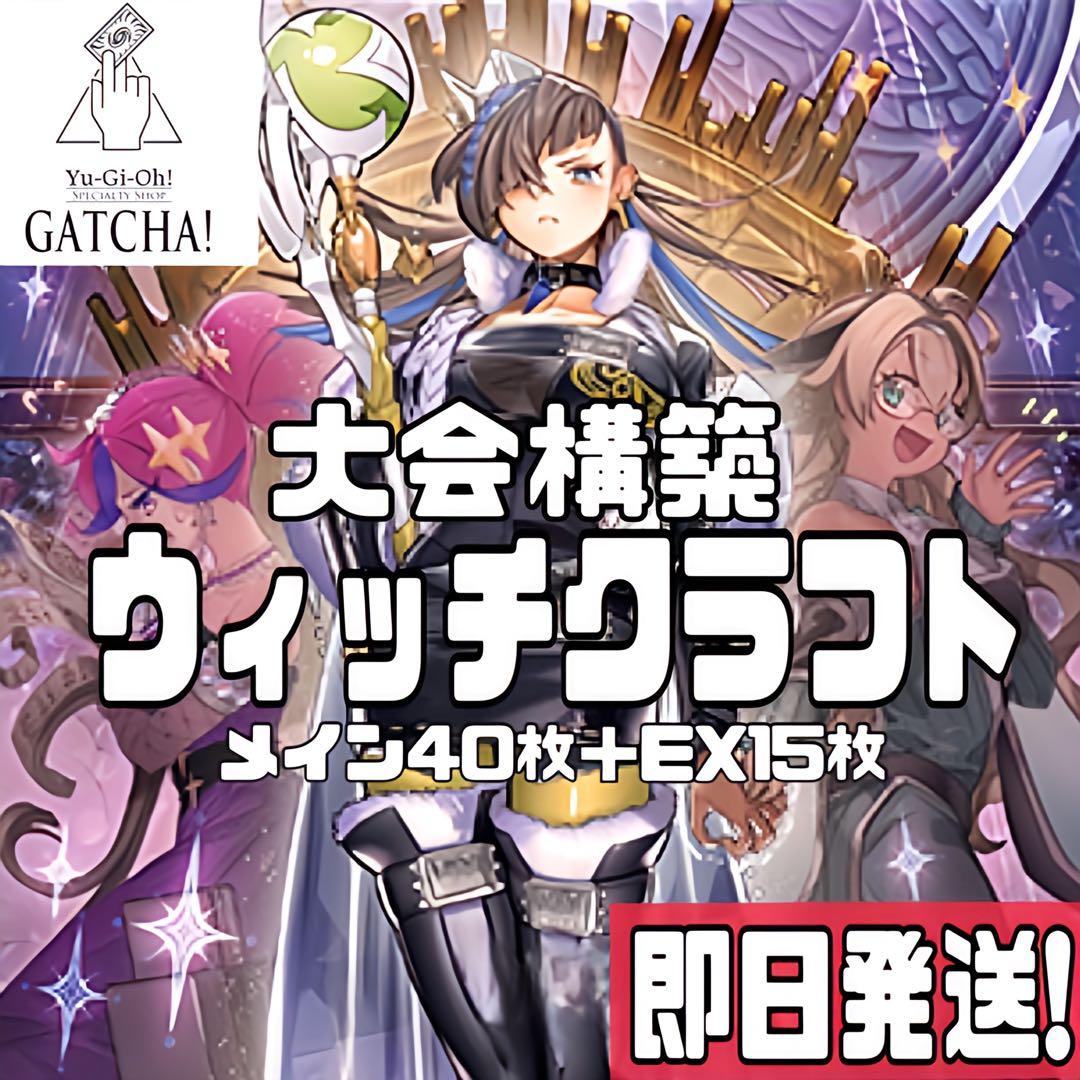 即日発送！大会用　ウィッチクラフト　デッキ　マスターヴェール　遊戯王　まとめ売り