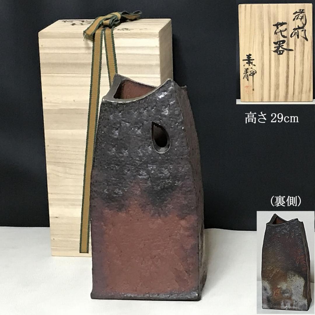 木村素静 備前焼 花入 共箱 茶道具 【k3414】