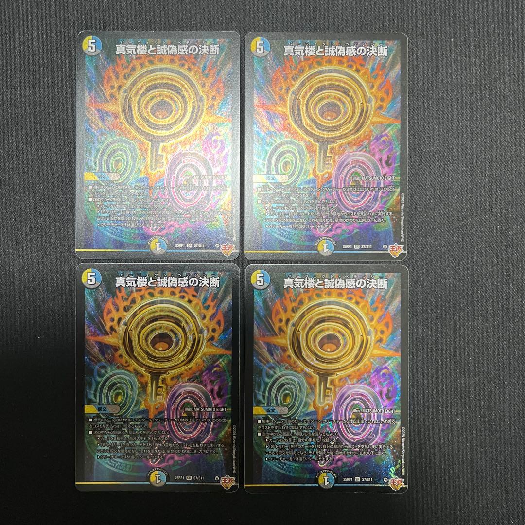 イ*リ様 デュエルマスターズ パーフェクトペテンシー　真気楼と誠偽感の決断 4枚