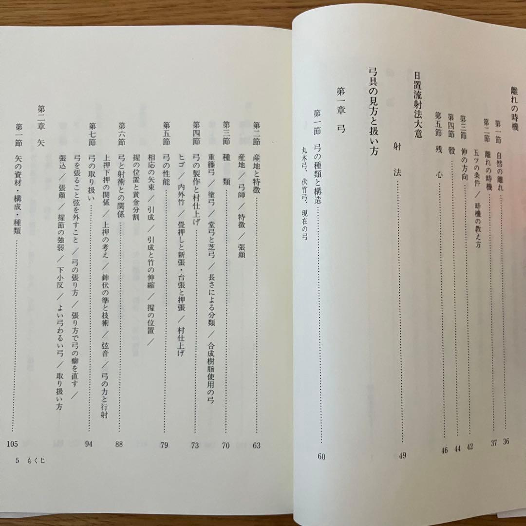 浦上栄 紅葉重ね 離れの時機 弓具の見方と扱い方 弓道