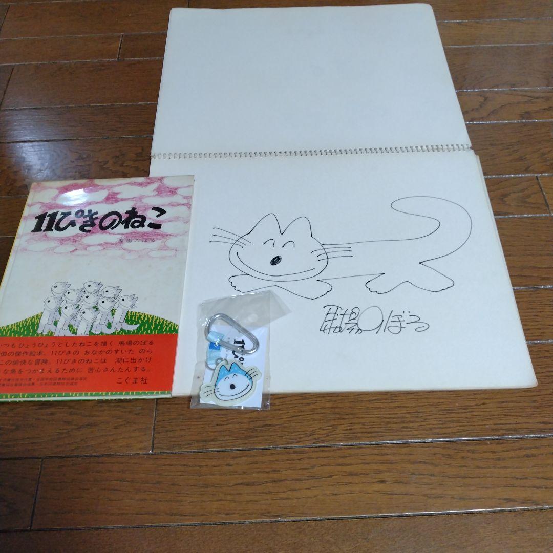 馬場のぼる　サイン　１１ぴきのねこ初版サイン入り　キーホルダー
