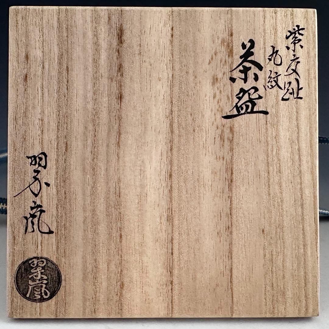 茶道具　紫交趾　丸紋　茶碗　中村翠嵐　共箱　京焼　薄茶　抹茶　稽古　茶会