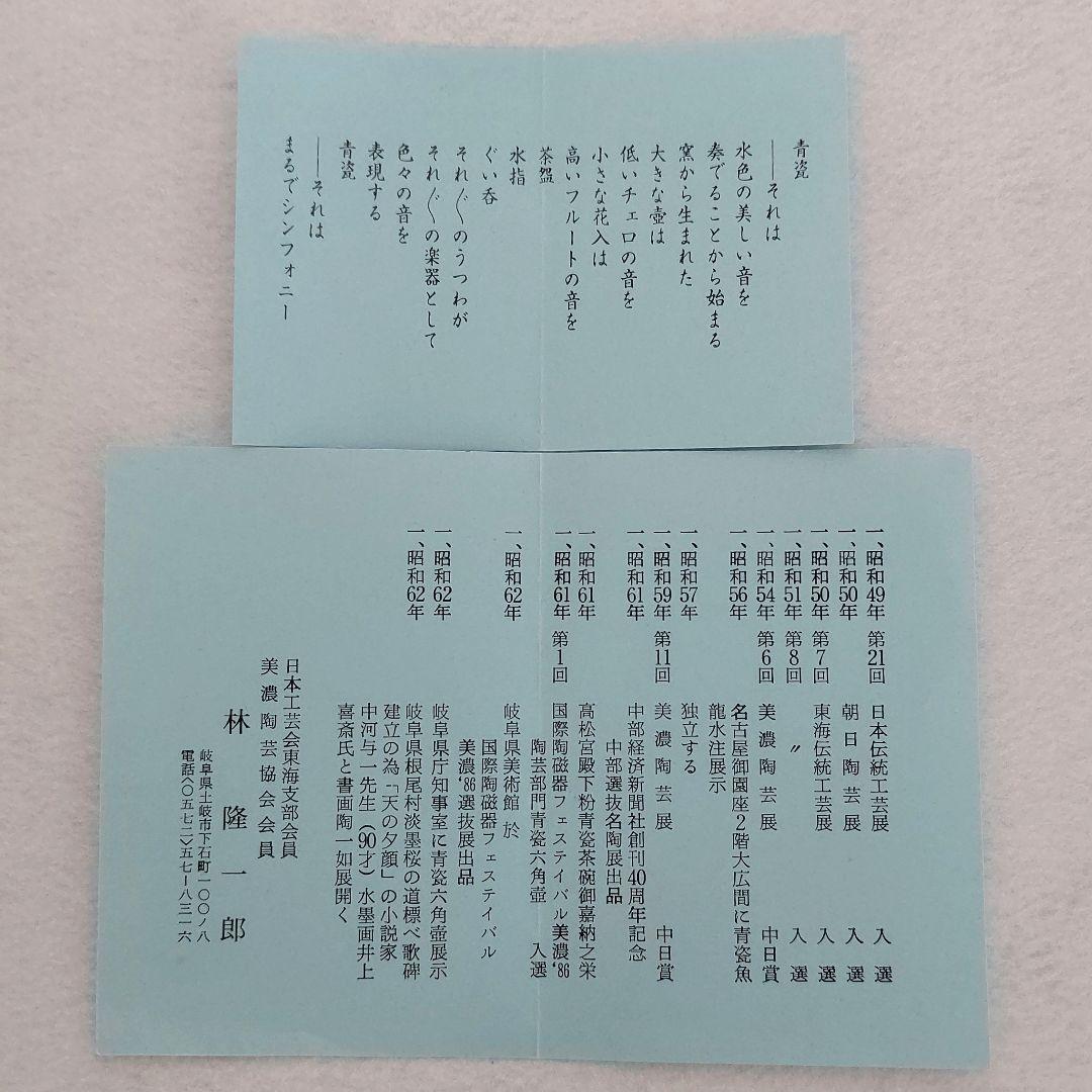 【共箱付】 美濃青瓷茶碗 作家「林隆一郎」