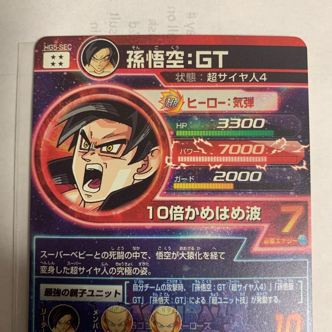 孫悟空 GT 超サイヤ人4 HG5-SEC 本家