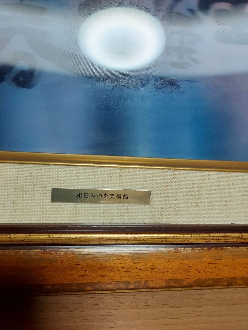 き*う様 相田みつを　セット　立体額装　美術館　ミュージアム　一生勉強　本気　夢