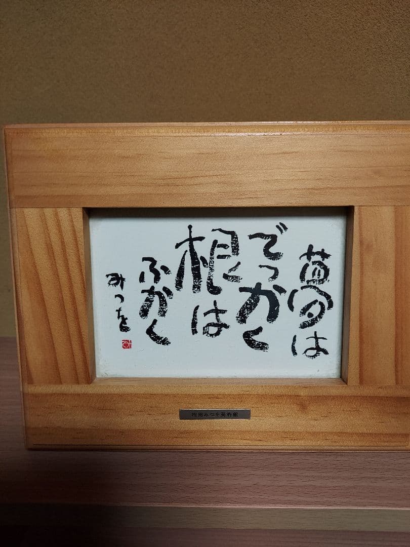 き*う様 相田みつを　セット　立体額装　美術館　ミュージアム　一生勉強　本気　夢