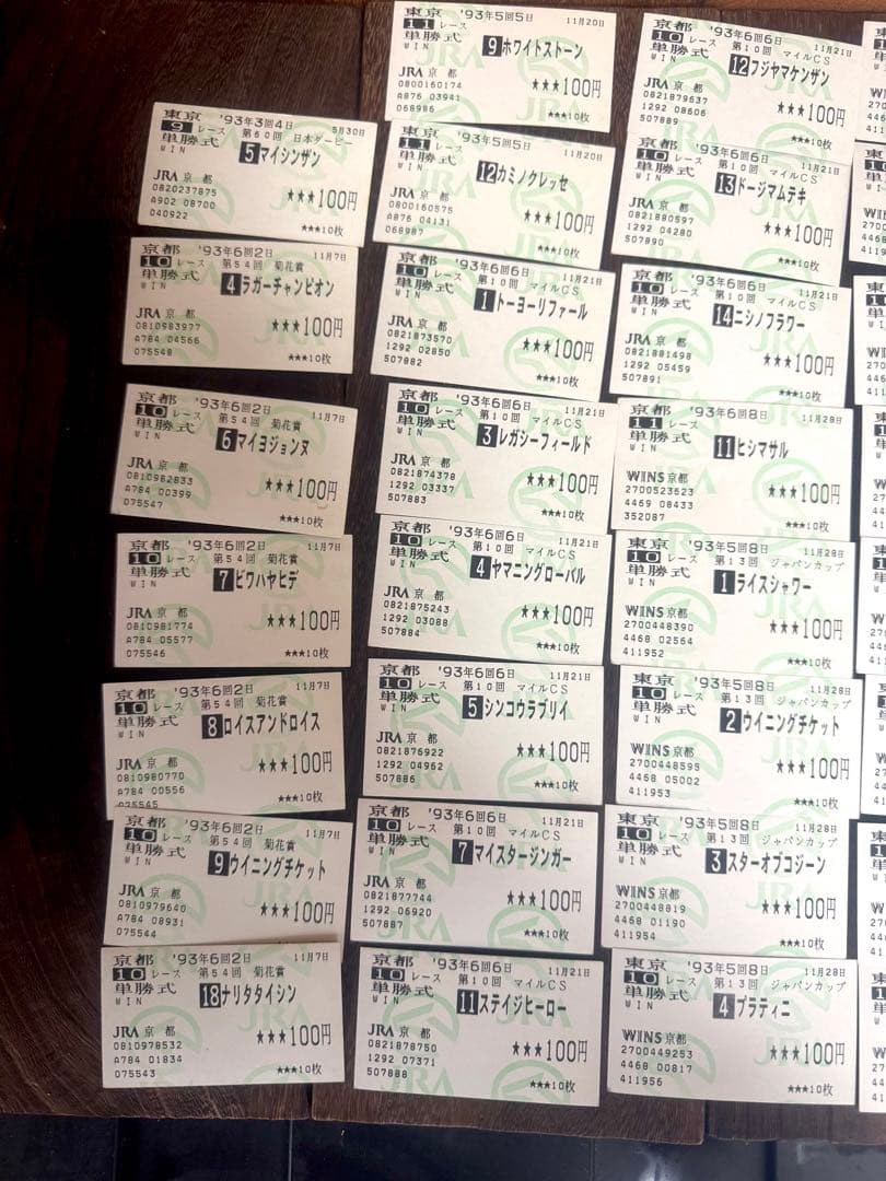 1993年の単勝記念馬券　色々セット