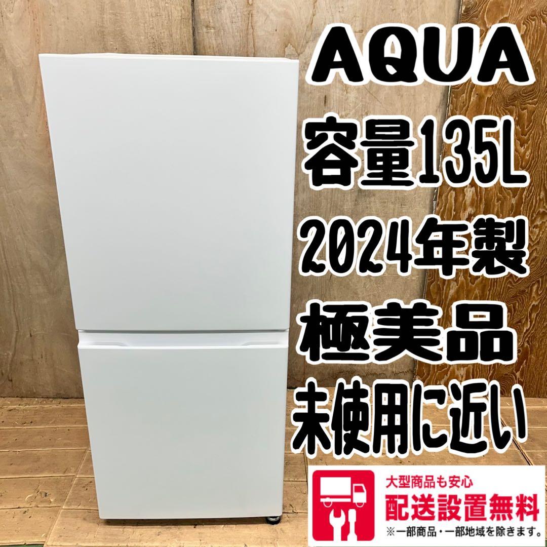 732 AQUA 冷蔵庫　容量135L 2024年製　小型　一人暮らし　同棲向け