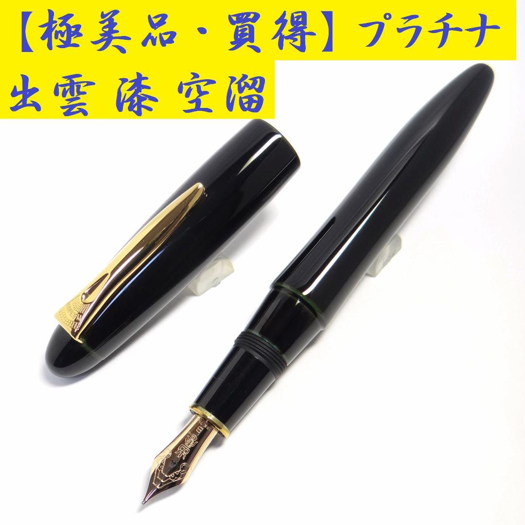 【状態良好・買得】プラチナ 万年筆 出雲 空溜　溜塗り 空溜 PLATINUM
