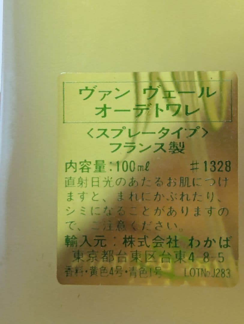 廃盤希少ピエールヴァルマンヴァンヴェールオーデトワレ100ml