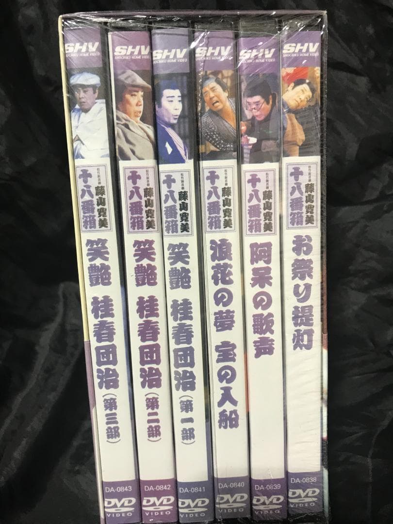 【未開封・未使用】松竹新喜劇 藤山寛美 十八番箱 壱＋六 DVD-BOX2セット