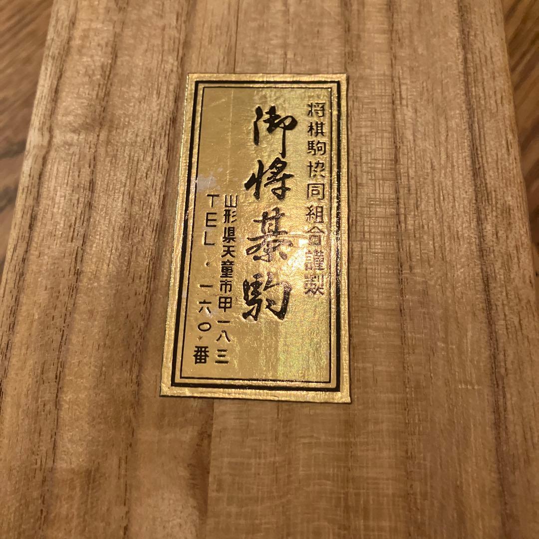 将棋駒　桂山作　天童