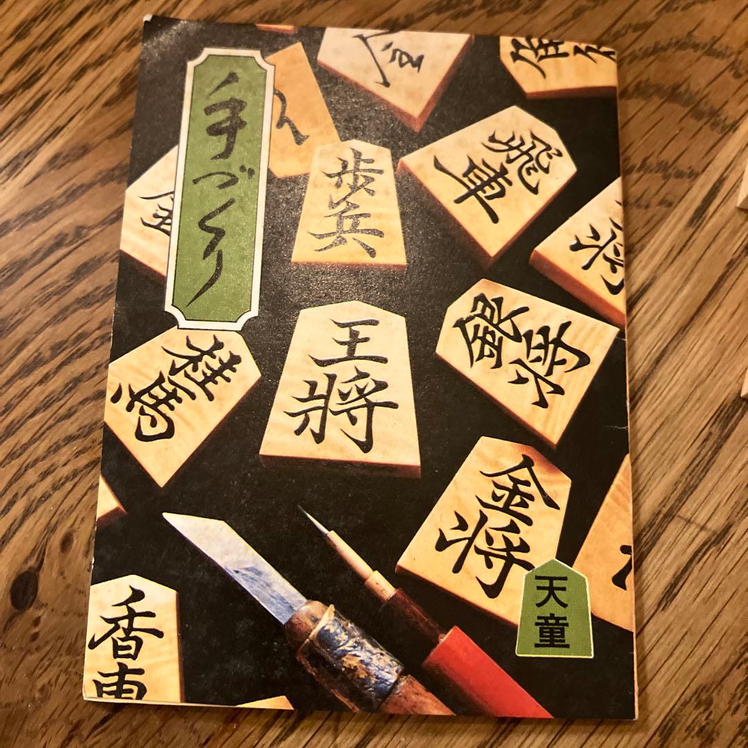 将棋駒　桂山作　天童