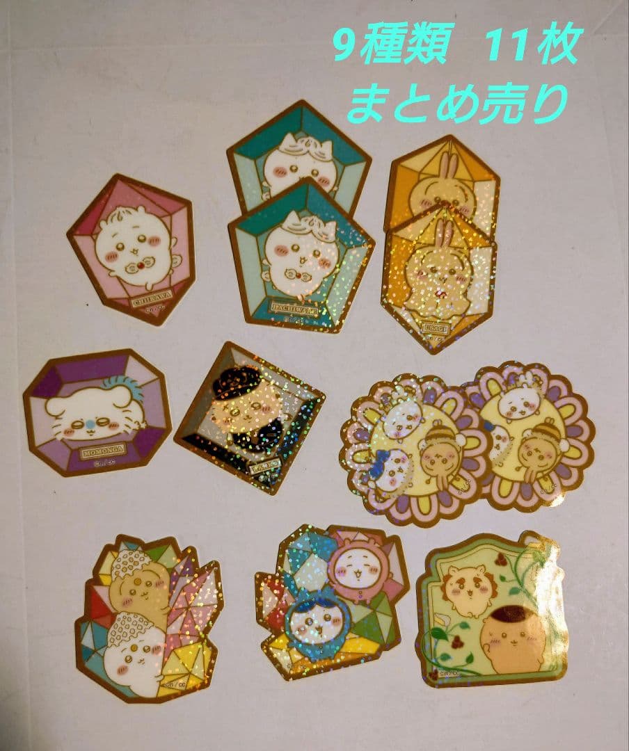 ちいかわ キラキラダイカットステッカー付きグミ11枚 9種 セット
