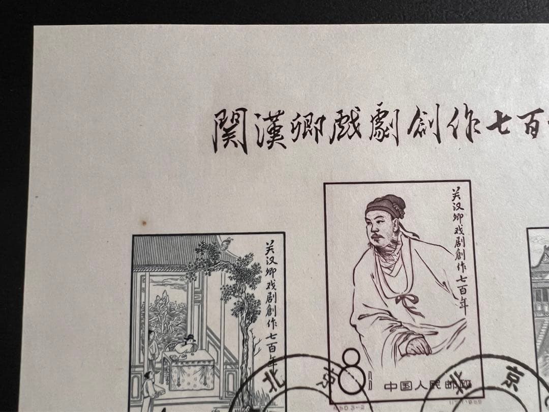 【美品】中国切手 紀50 関漢卿組合せ 小型シート