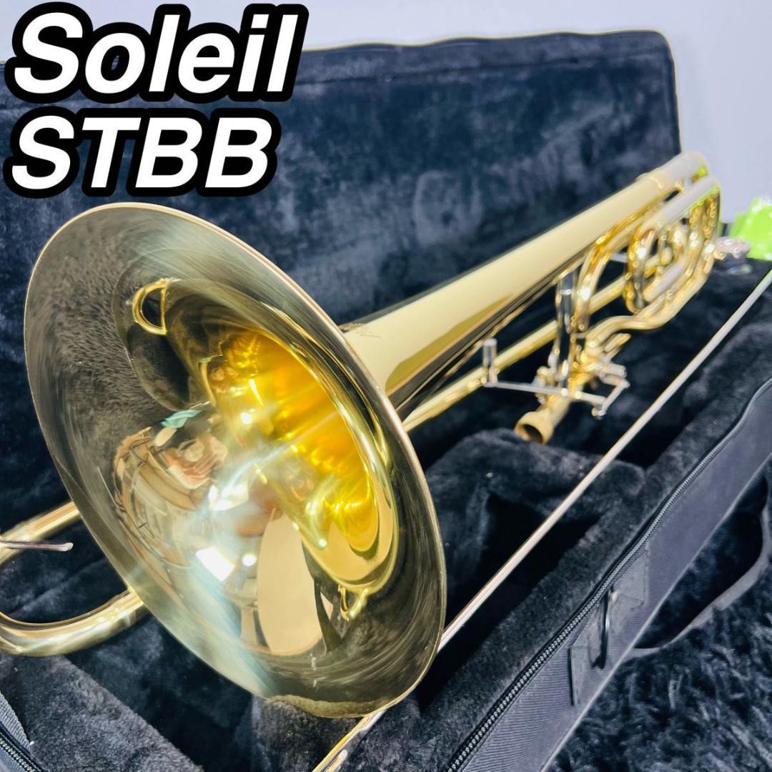 ソレイユ STBB テナーバストロンボーン 金管楽器 初心者 ハードケース付き