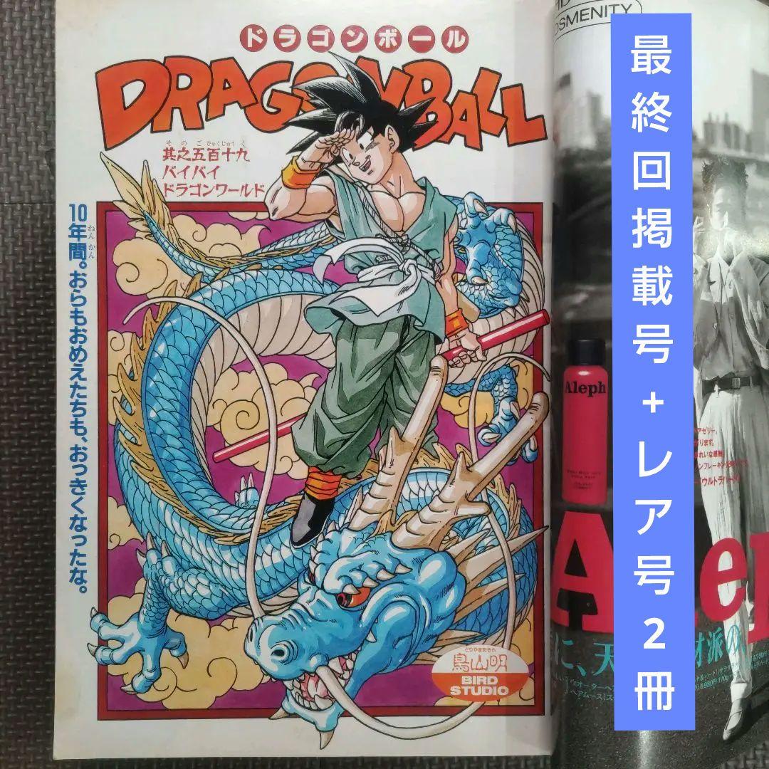ドラゴンボール最終回 週刊少年ジャンプ1995年25号 他 鳥山明レア号2冊