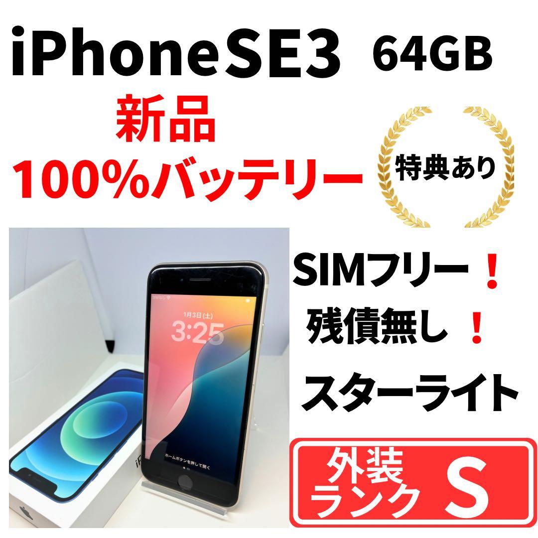 【美品】iPhone SE3 64G スターライト　SIMフリー　新品バッテリ
