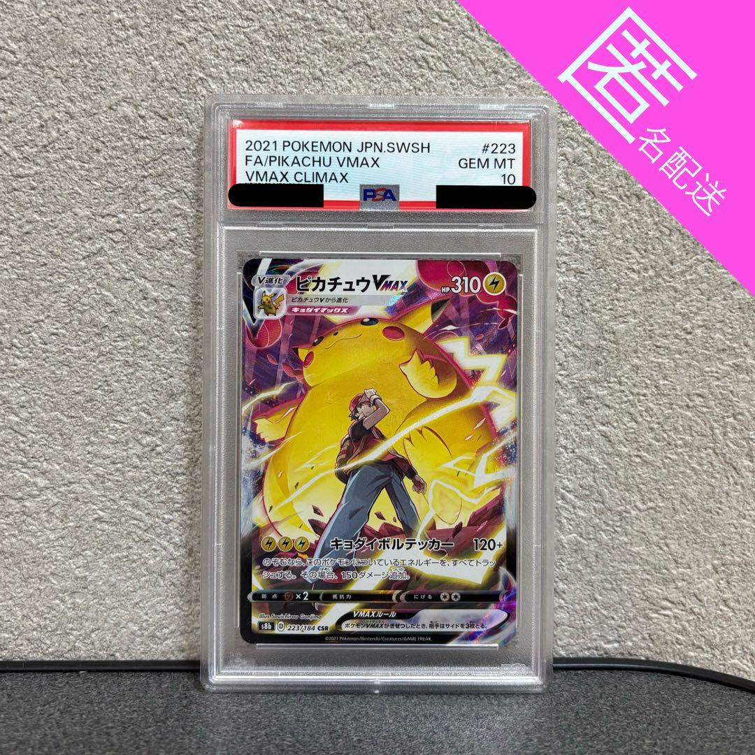 【匿名配送！PSA10！】 ポケモンカード ピカチュウ VMAX CSR