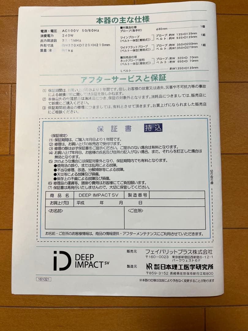 フェイバリットプラスディープインパクト超短波美容機