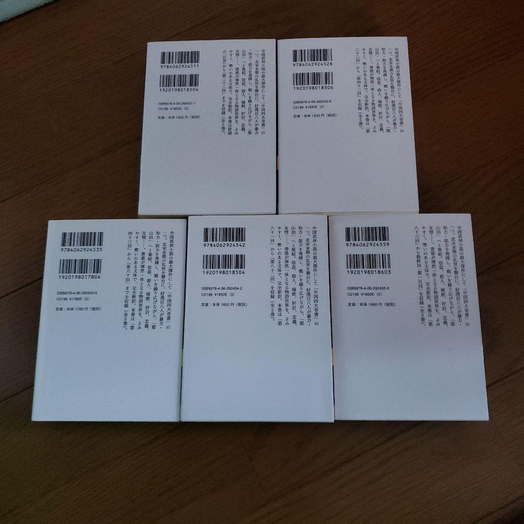 講談社学術文庫　水滸伝