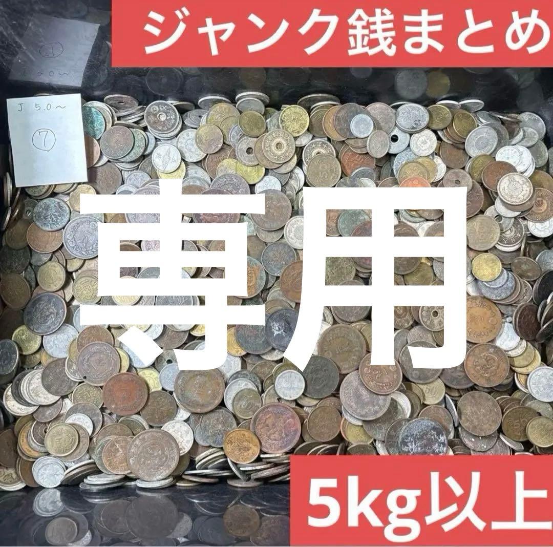 ⑦ジャンク古銭まとめ売り 約8.5kg 在庫処分品