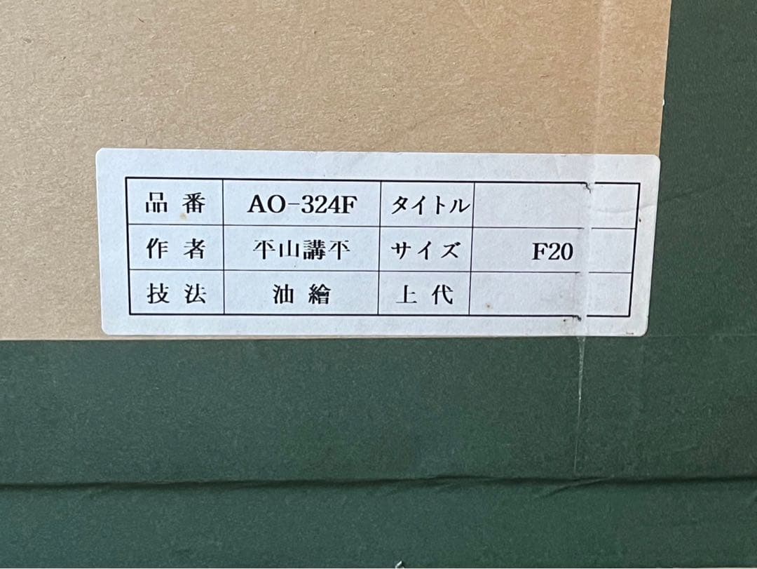 あき 星＊平山講平 花瓶の黄花図 油絵 インテリア額縁 F20 直筆サイン