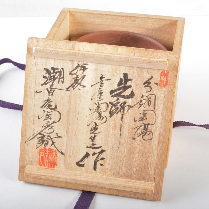 伊部焼　金重陶陽作　茶碗　分銅印　共布　潮香庵陶秀（山本陶秀）識箱　VR7536