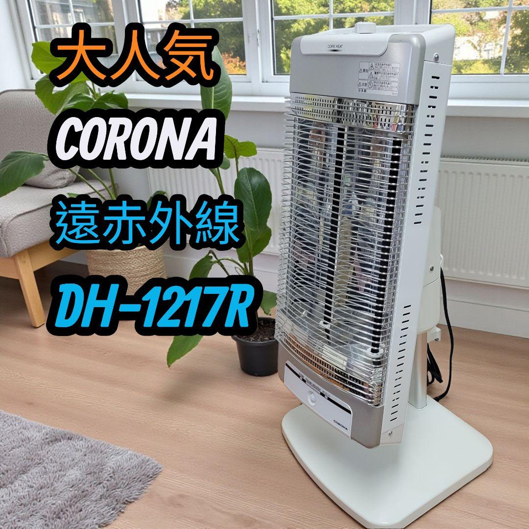 大人気 CORONA コロナ 電気ストーブ 遠赤外線 ヒーター DH-1217R