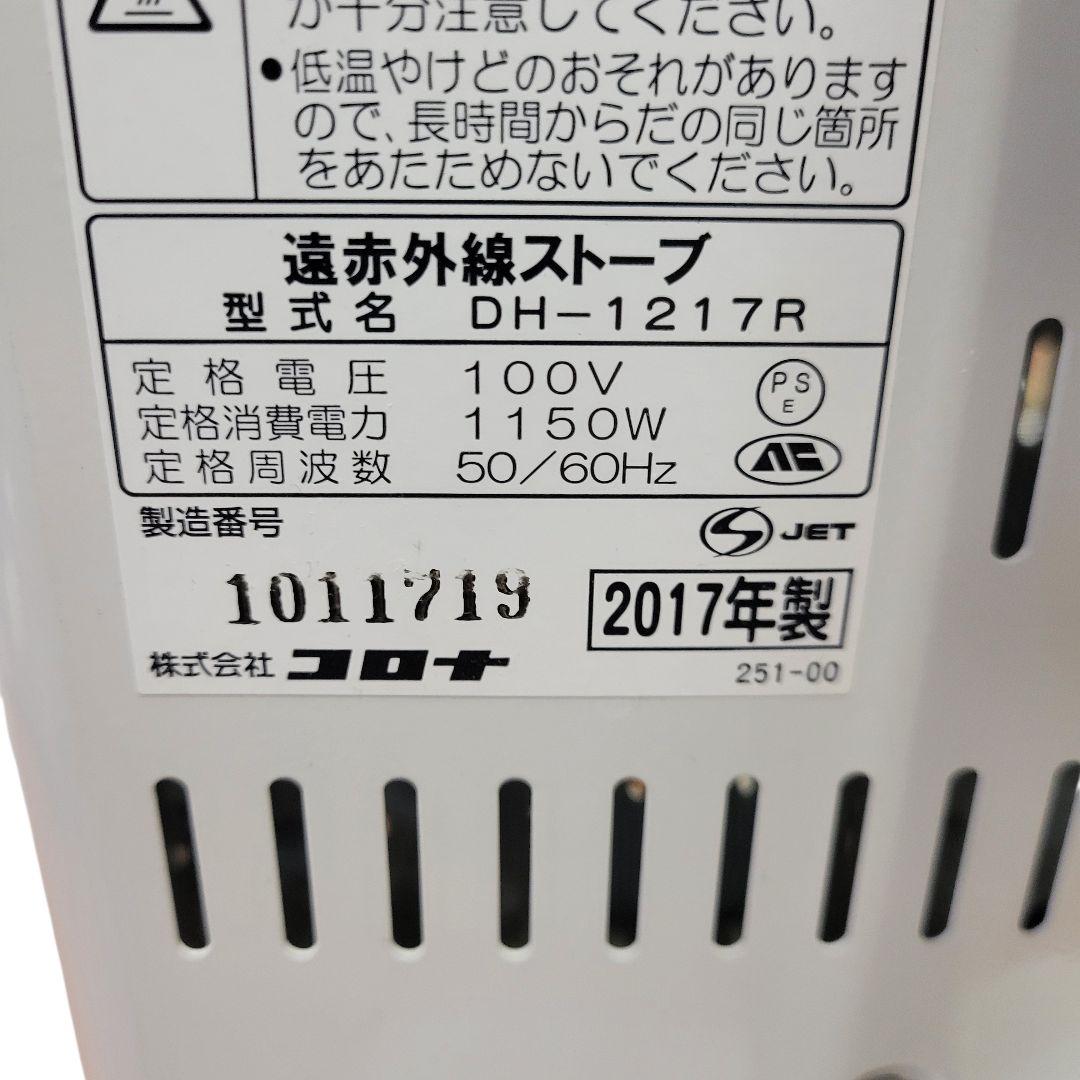 大人気 CORONA コロナ 電気ストーブ 遠赤外線 ヒーター DH-1217R