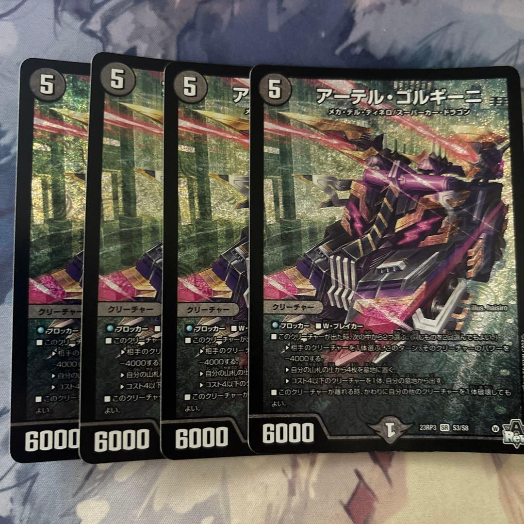 アーテルゴルギーニ　四枚