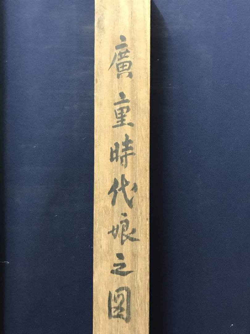 【模写】歌川廣重/安藤広重/浮世絵/美人画/女今川/掛軸/名家伝来/AC-680